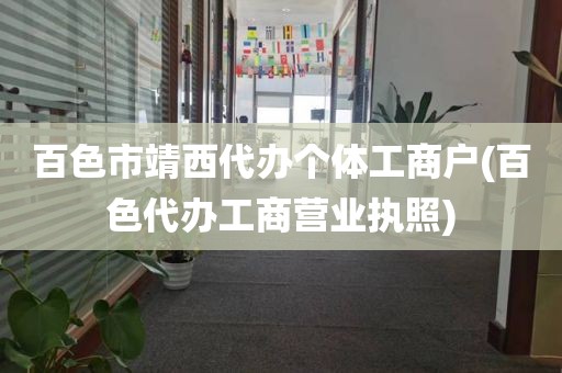 百色市靖西代办个体工商户(百色代办工商营业执照)