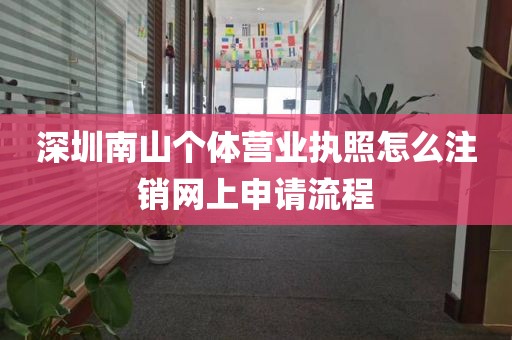 深圳南山个体营业执照怎么注销网上申请流程