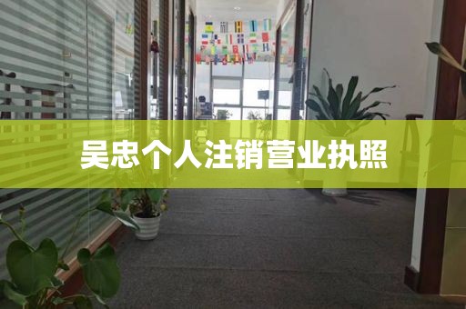 吴忠个人注销营业执照