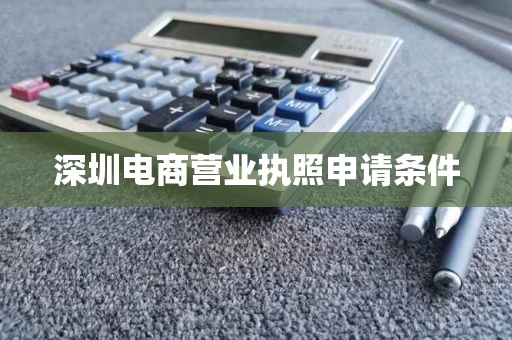 深圳电商营业执照申请条件