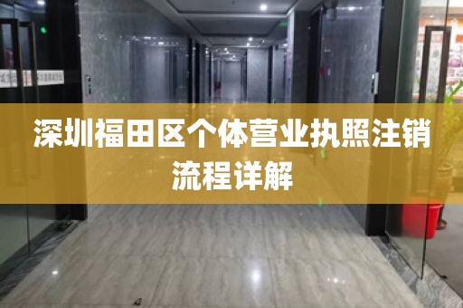 深圳福田区个体营业执照注销流程详解