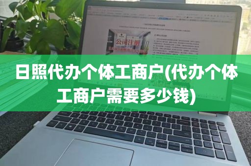 日照代办个体工商户(代办个体工商户需要多少钱)