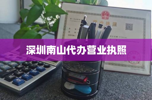 深圳南山代办营业执照