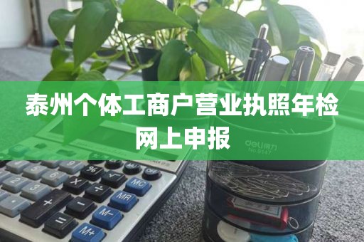 泰州个体工商户营业执照年检网上申报