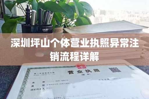 深圳坪山个体营业执照异常注销流程详解