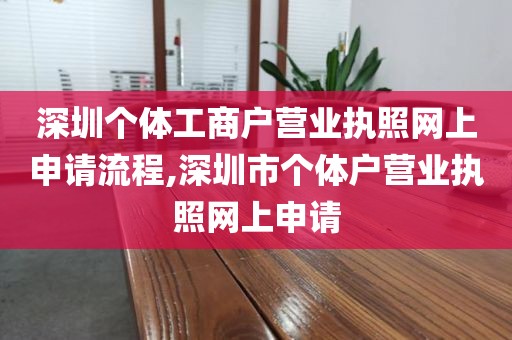 深圳个体工商户营业执照网上申请流程,深圳市个体户营业执照网上申请