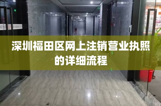 深圳福田区网上注销营业执照的详细流程