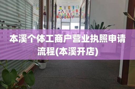 本溪个体工商户营业执照申请流程(本溪开店)