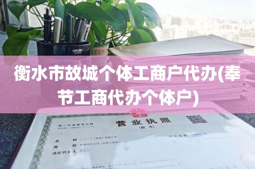 衡水市故城个体工商户代办(奉节工商代办个体户)