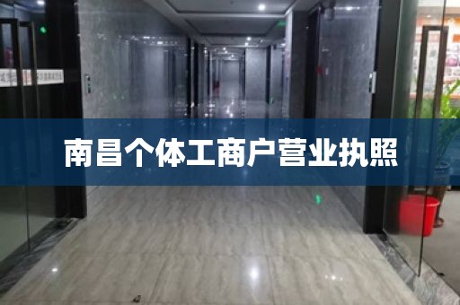 南昌个体工商户营业执照