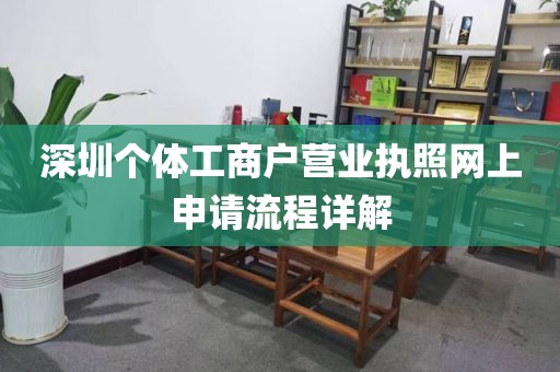 深圳个体工商户营业执照网上申请流程详解