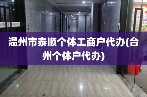 温州市泰顺个体工商户代办(台州个体户代办)