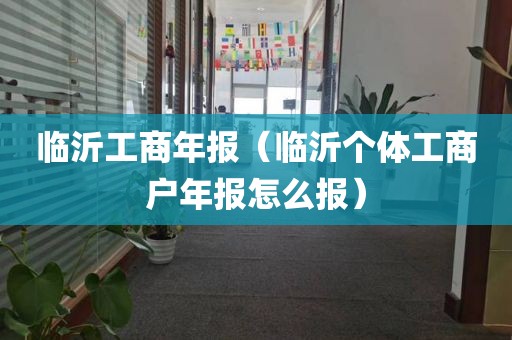 临沂工商年报（临沂个体工商户年报怎么报）