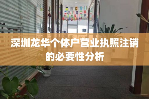 深圳龙华个体户营业执照注销的必要性分析