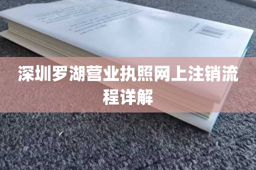 深圳罗湖营业执照网上注销流程详解