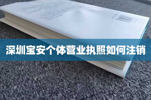 深圳宝安个体营业执照如何注销