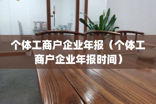 个体工商户企业年报（个体工商户企业年报时间）