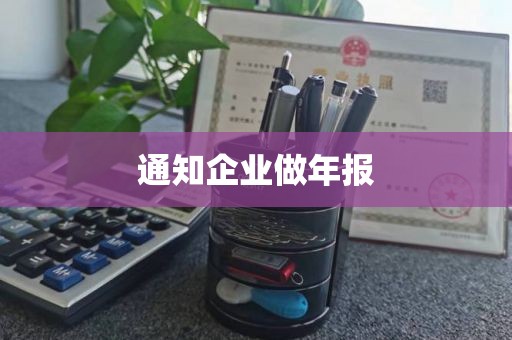 通知企业做年报