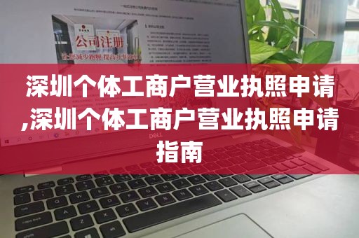深圳个体工商户营业执照申请,深圳个体工商户营业执照申请指南