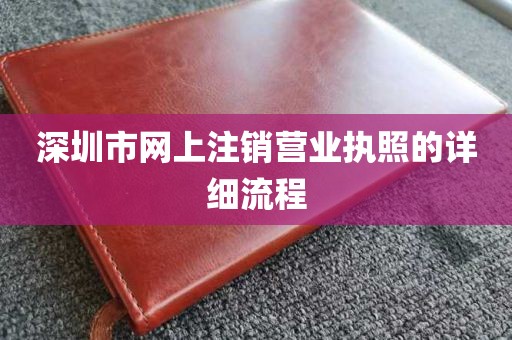 深圳市网上注销营业执照的详细流程